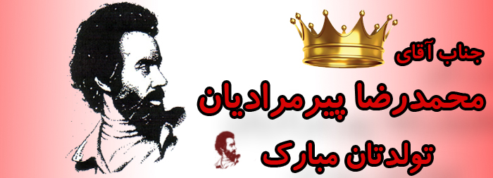 جناب آقای محمدرضا پیرمرادیان تولدت مبارک جناب آقای محمدرضا پیرمرادیان تولدت مبارک